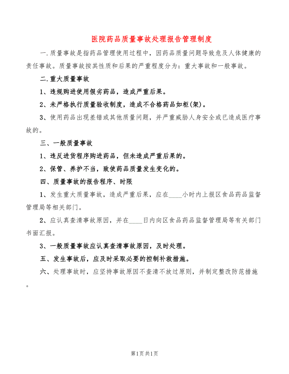 医院药品质量事故处理报告管理制度_第1页