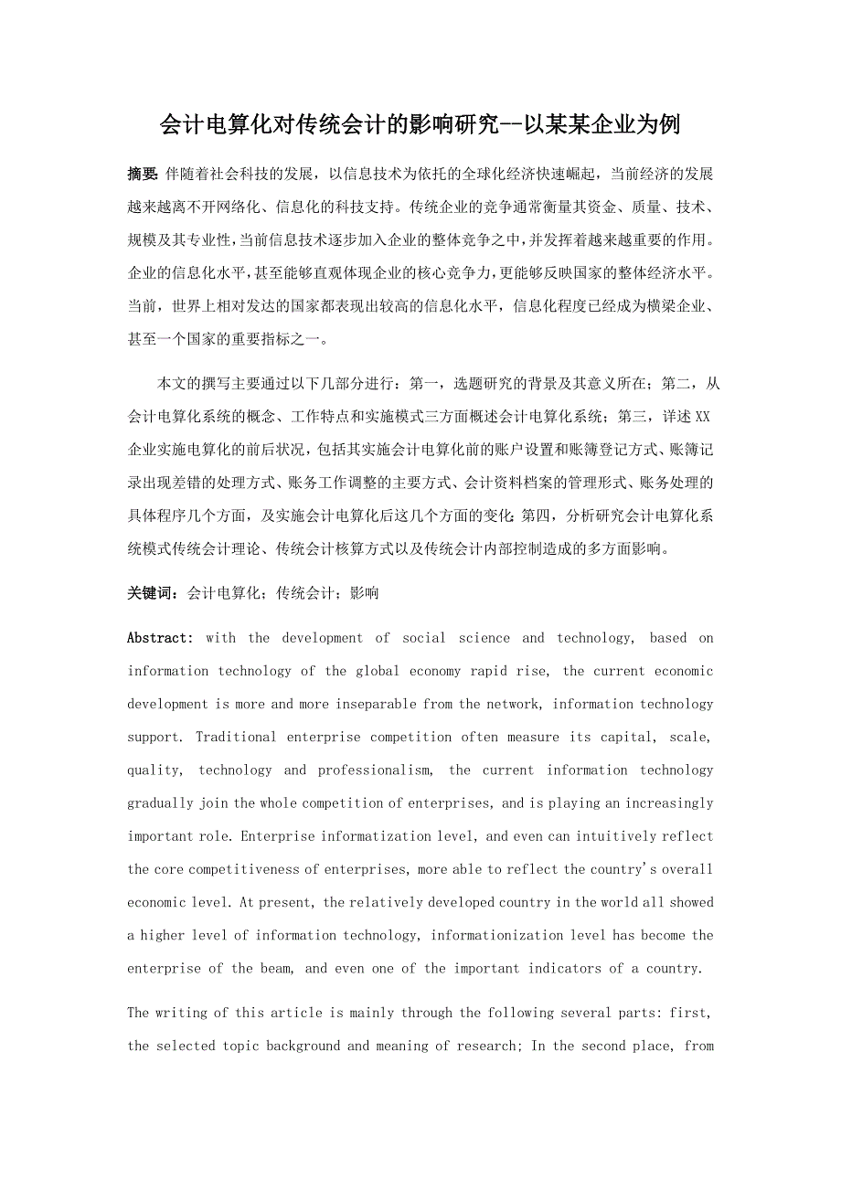 会计电算化对传统会计的影响研究--以某某企业为例_第1页