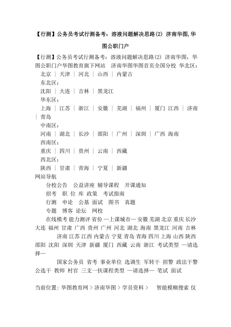 【行测】公务员考试行测备考：溶液问题解决思路(2) 济南华图,华图公职门户.doc_第1页