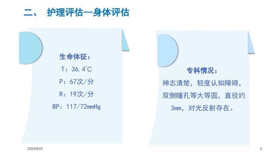 脑出血个案护理PPT参考课件_第5页