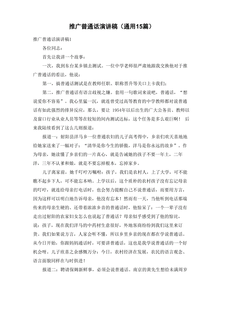 推广普通话演讲稿(通用15篇)_第1页