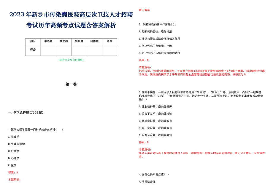 2023年新乡市传染病医院高层次卫技人才招聘考试历年高频考点试题含答案解析_0_第1页