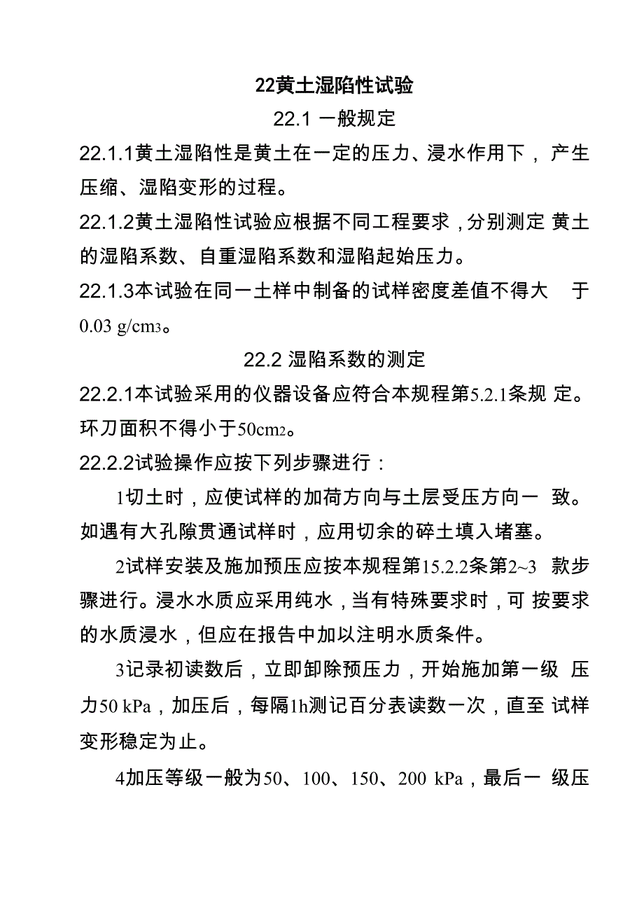 22__黄土湿陷性试验_第1页