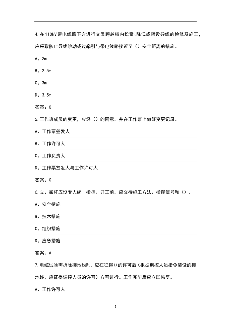 基建-农配网(管理人员)安全准入考试题库（附答案）_第2页