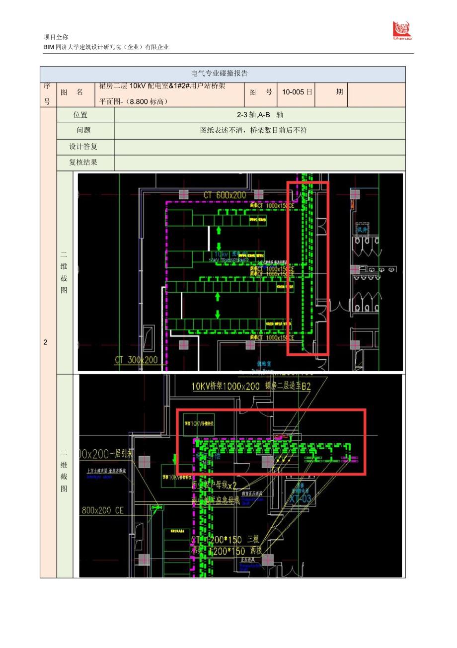 BIM机电常见问题报告.doc_第4页