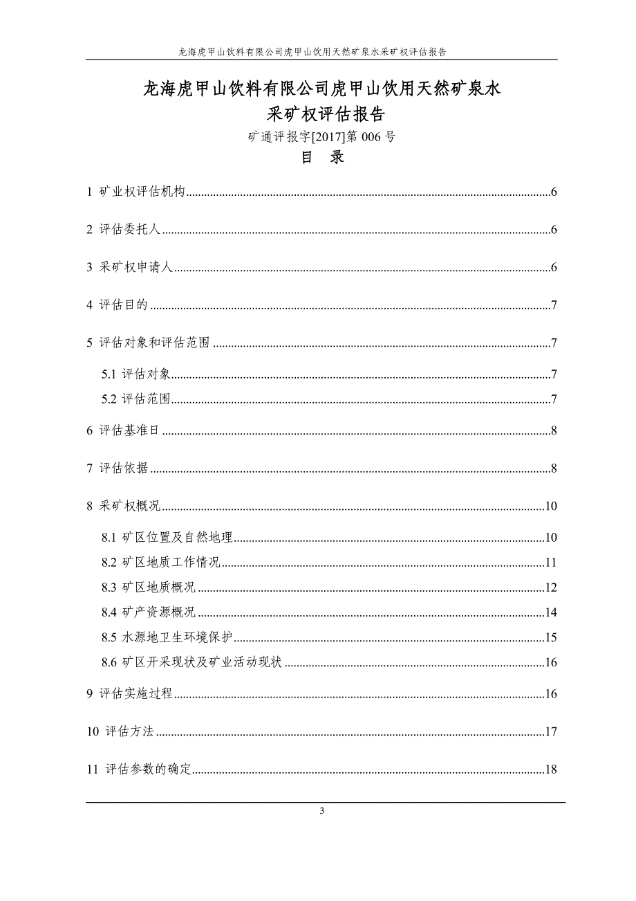 龙海虎甲山饮料有限公司虎甲山饮用天然矿泉水 采矿权评估报告.doc_第3页