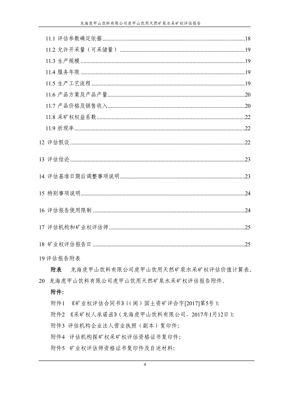 龙海虎甲山饮料有限公司虎甲山饮用天然矿泉水 采矿权评估报告.doc_第4页