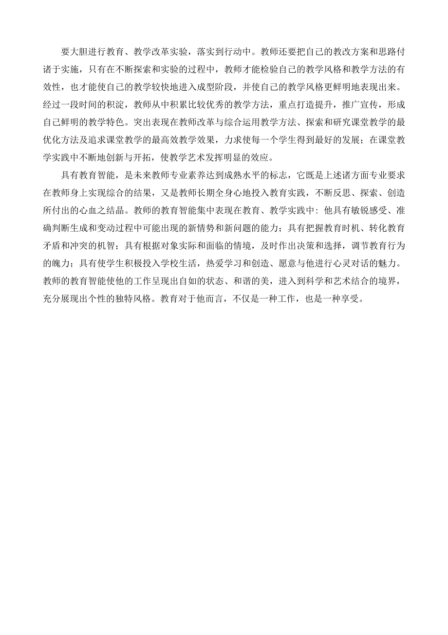 高中教师的教育素养的培养.doc_第3页