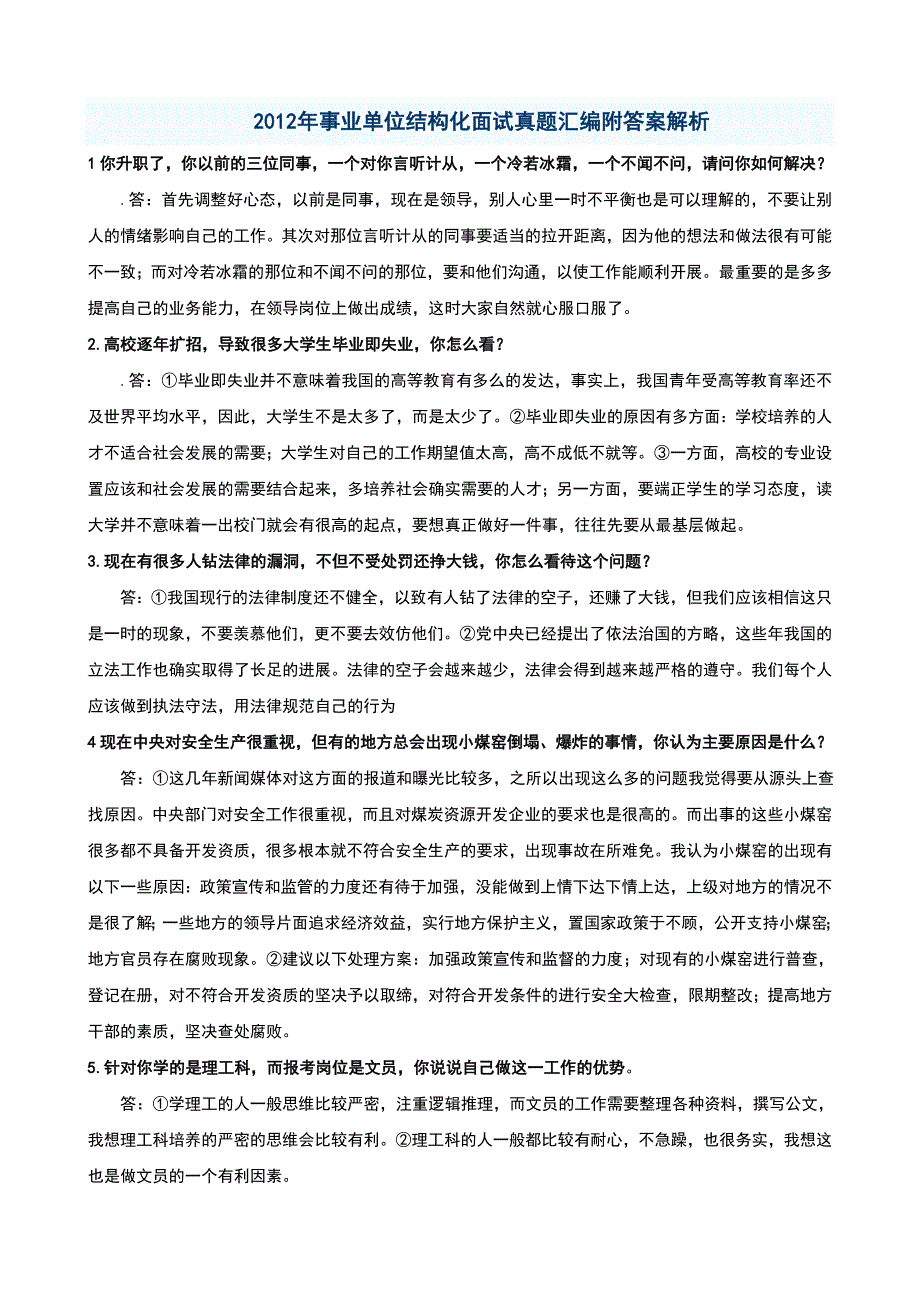 事业单位结构化面试真题汇编附答案解析_第1页