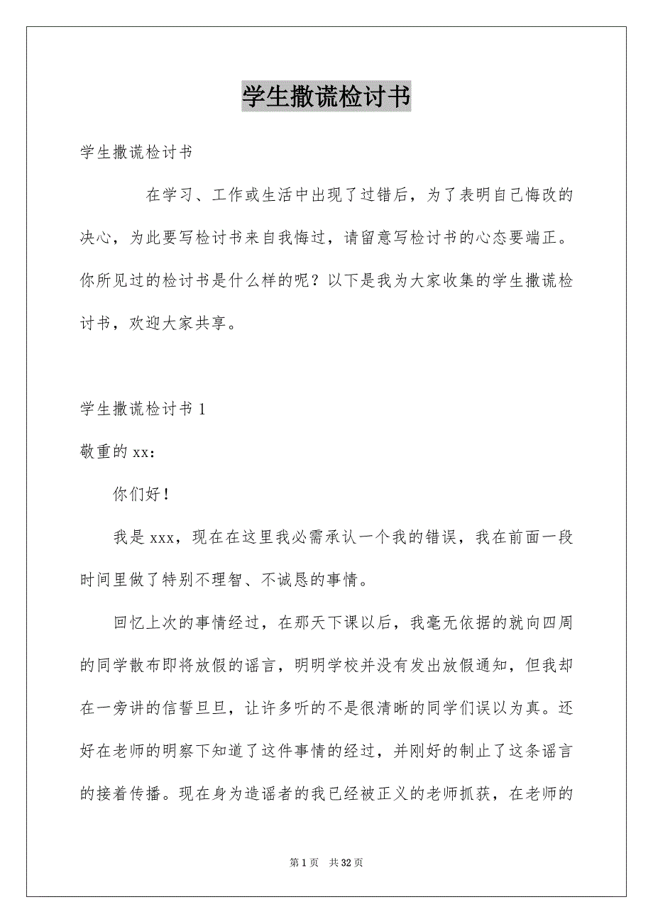 学生撒谎检讨书_第1页