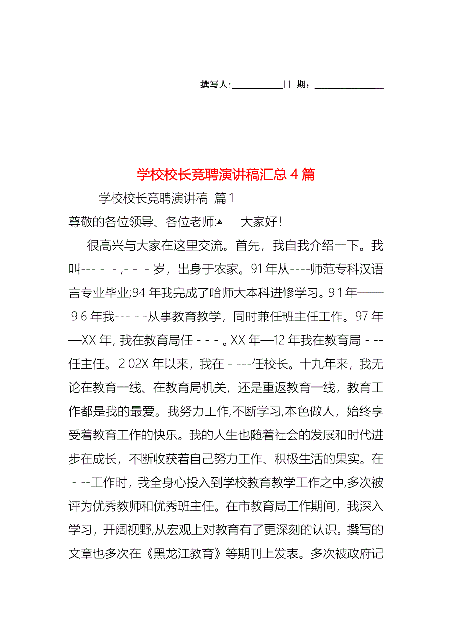 学校校长竞聘演讲稿汇总4篇_第1页