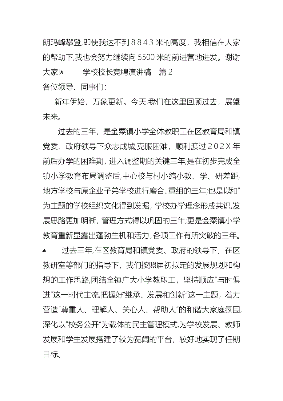 学校校长竞聘演讲稿汇总4篇_第5页