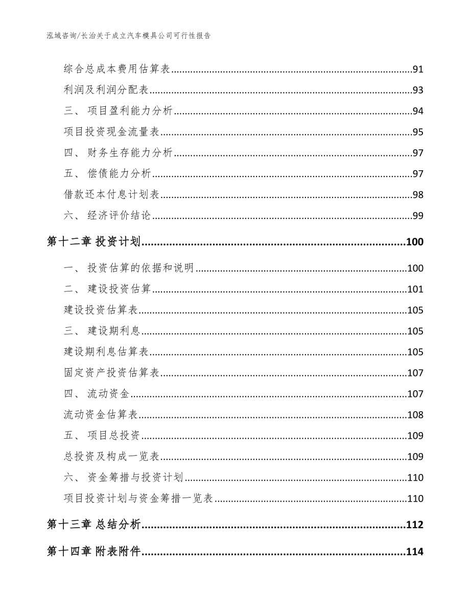 长治关于成立汽车模具公司可行性报告_模板范本_第5页