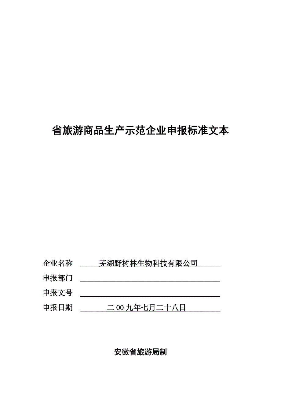 安徽省旅游商品生产示范企业申报表.doc_第1页