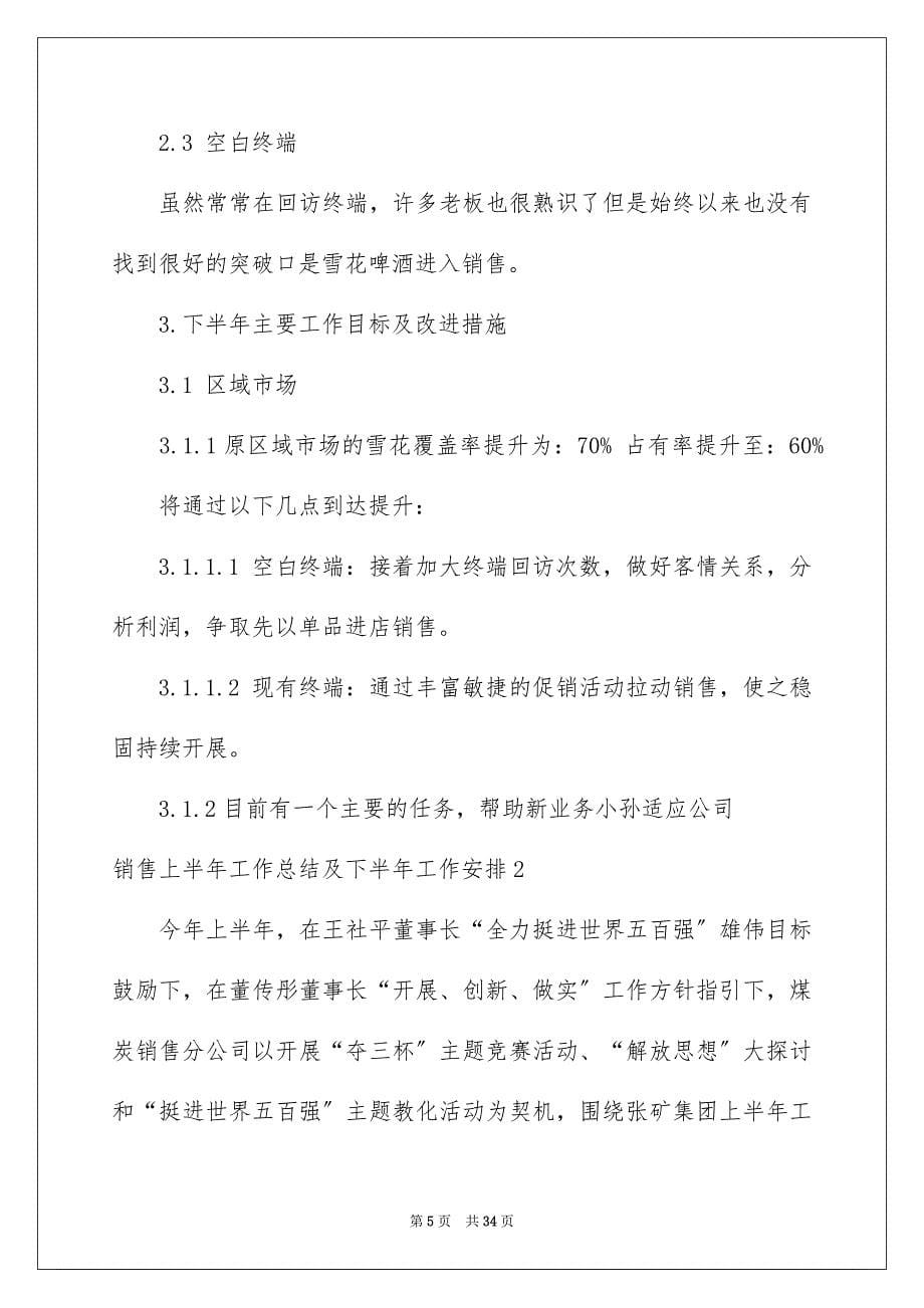 2023年销售上半年工作总结及下半年工作计划1范文.docx_第5页