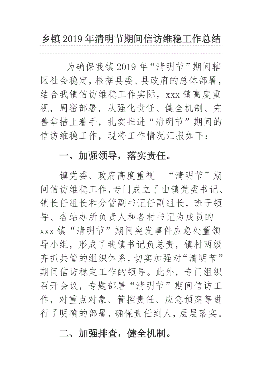 乡镇2019年清明节期间信访维稳工作总结.docx_第1页