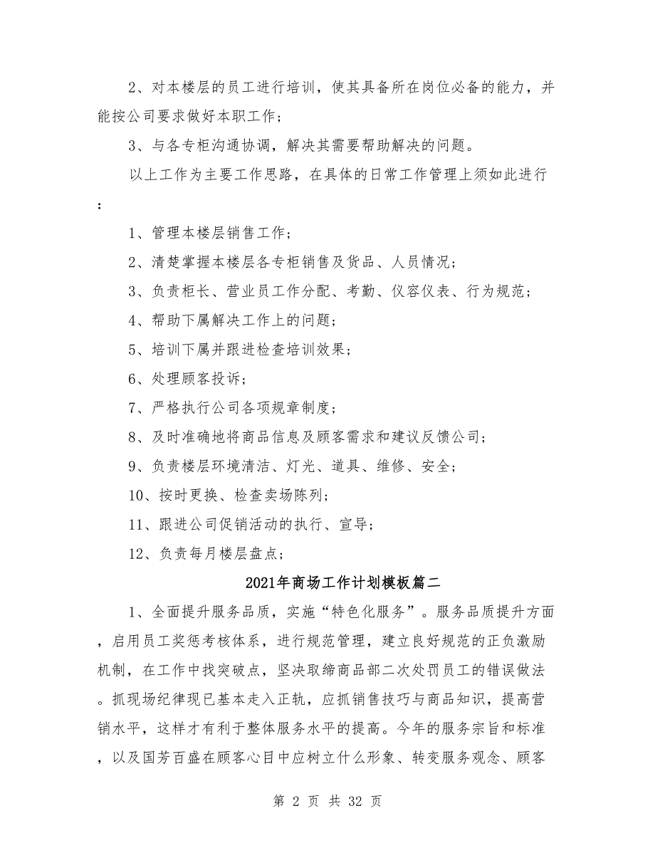 商场工作计划模板15篇_第2页