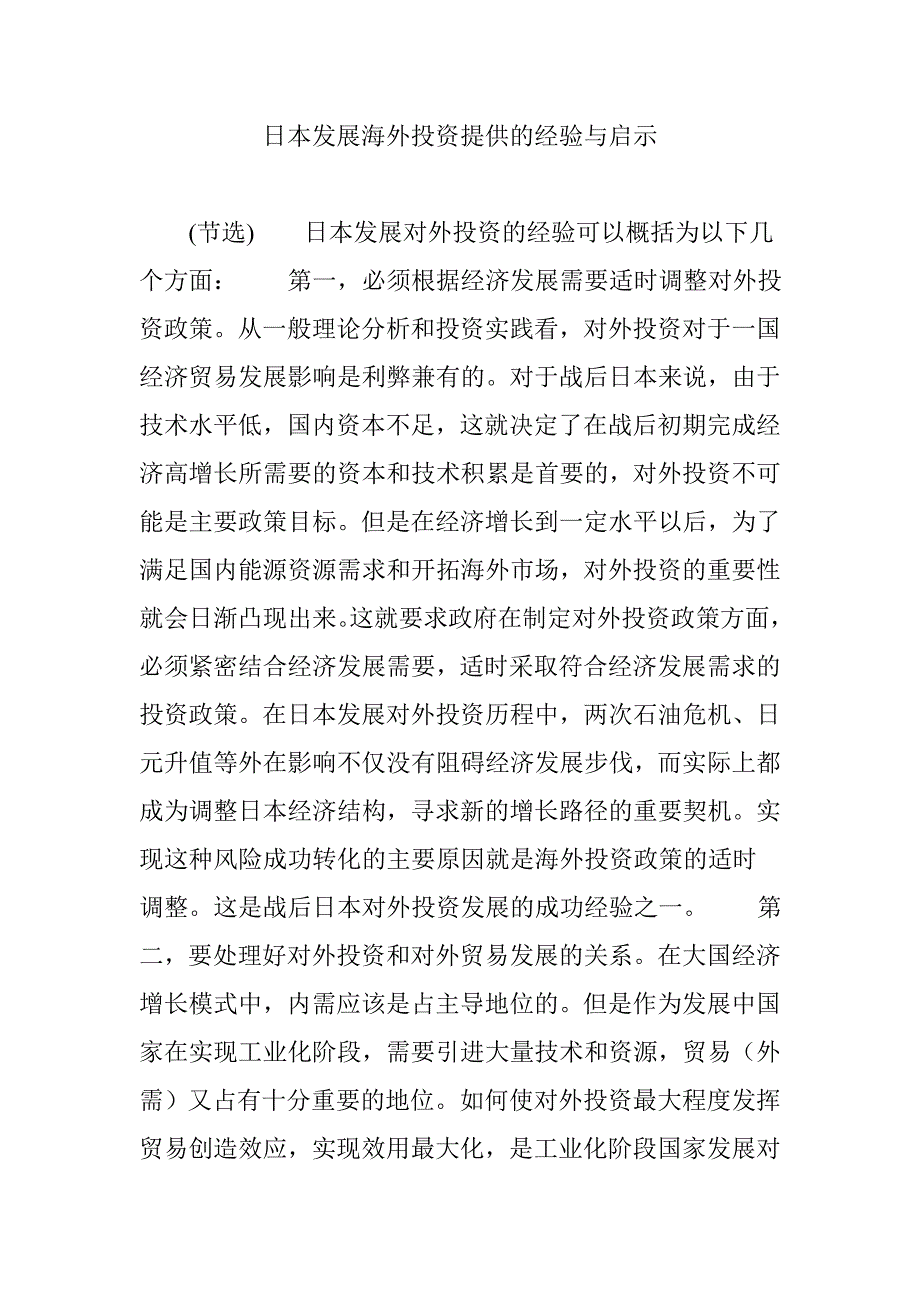 日本发展海外投资提供的经验与启示_第1页