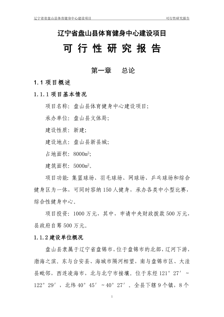 辽宁省盘山县体育健身中心建设项目.doc_第1页