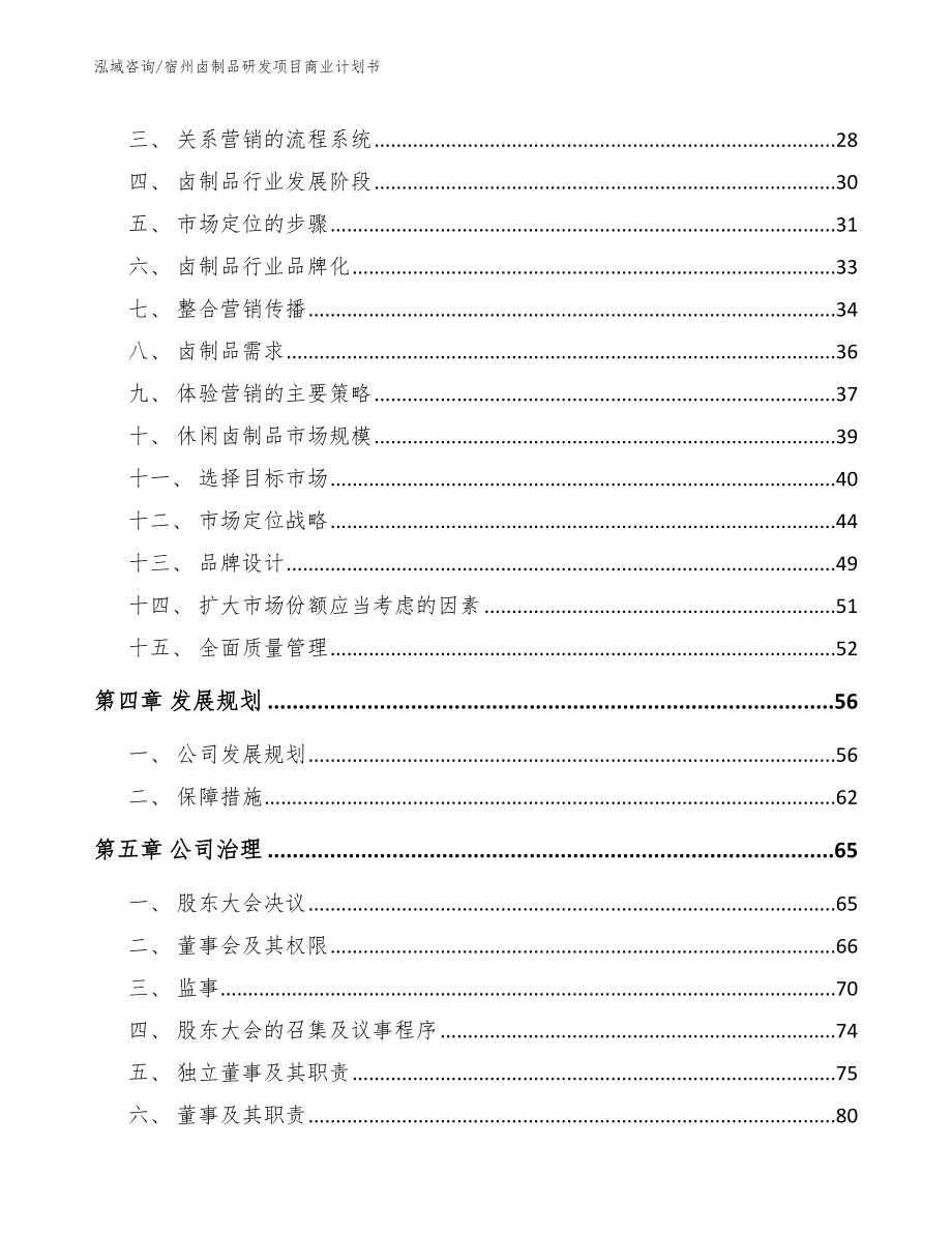 宿州卤制品研发项目商业计划书模板范文_第3页