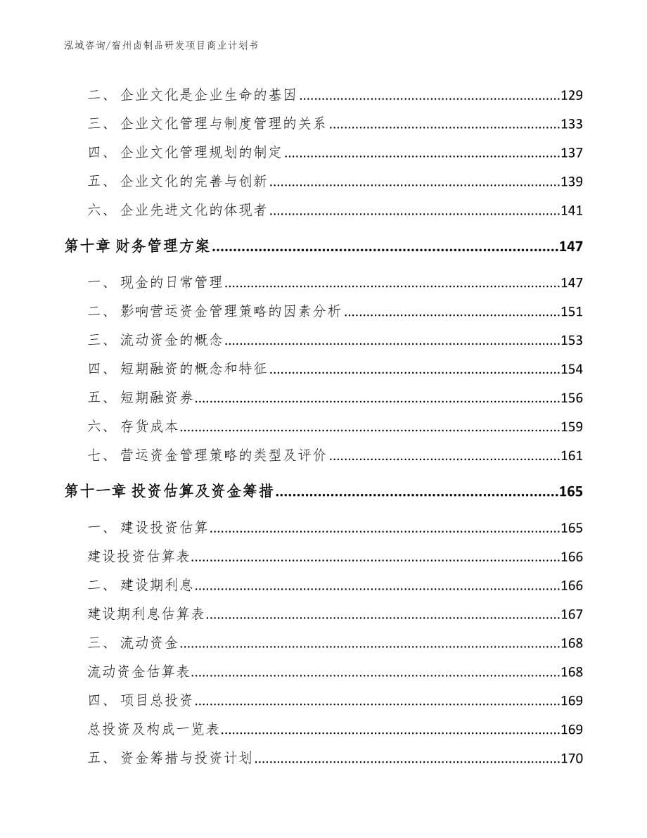 宿州卤制品研发项目商业计划书模板范文_第5页