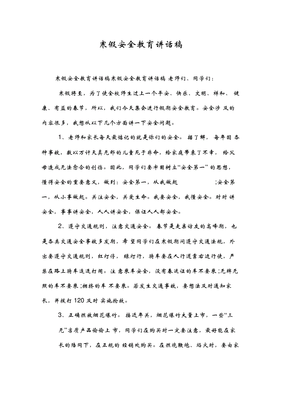 寒假安全教育讲话稿_第1页