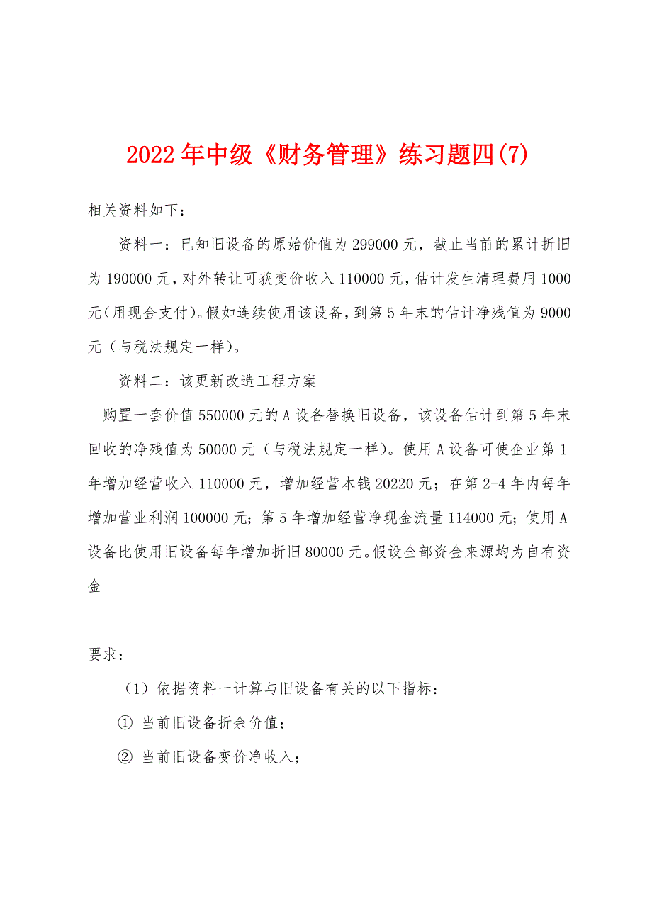 2022年中级《财务管理》练习题四(7).docx_第1页