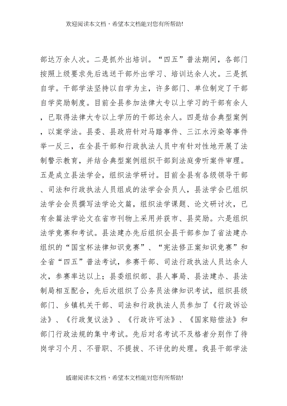 “四五”普法及依法治理工作情况汇报 (5)_第4页