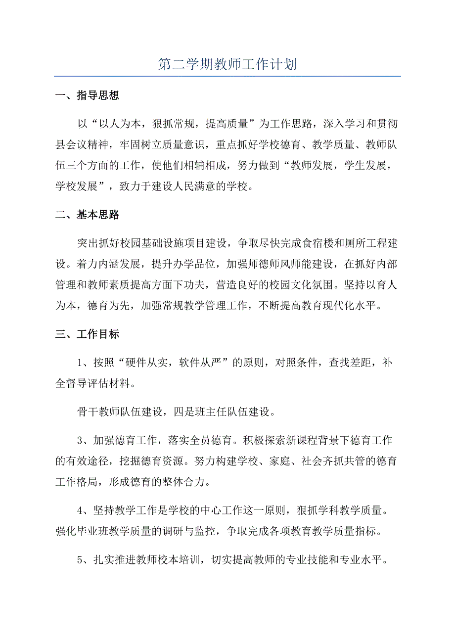 第二学期教师工作计划.docx_第1页