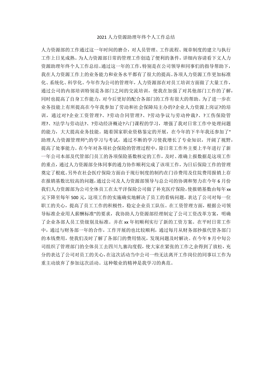 2021人力资源助理年终个人工作总结_第1页