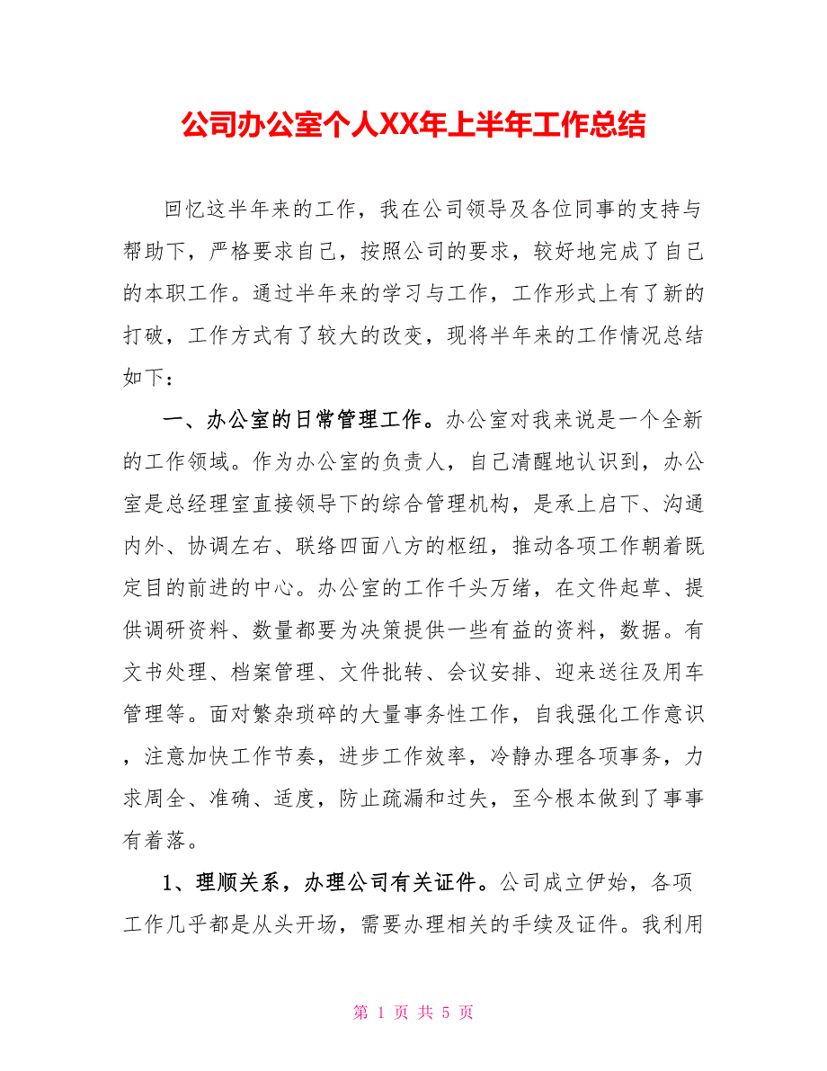 公司办公室个人XX年上半年工作总结_第1页