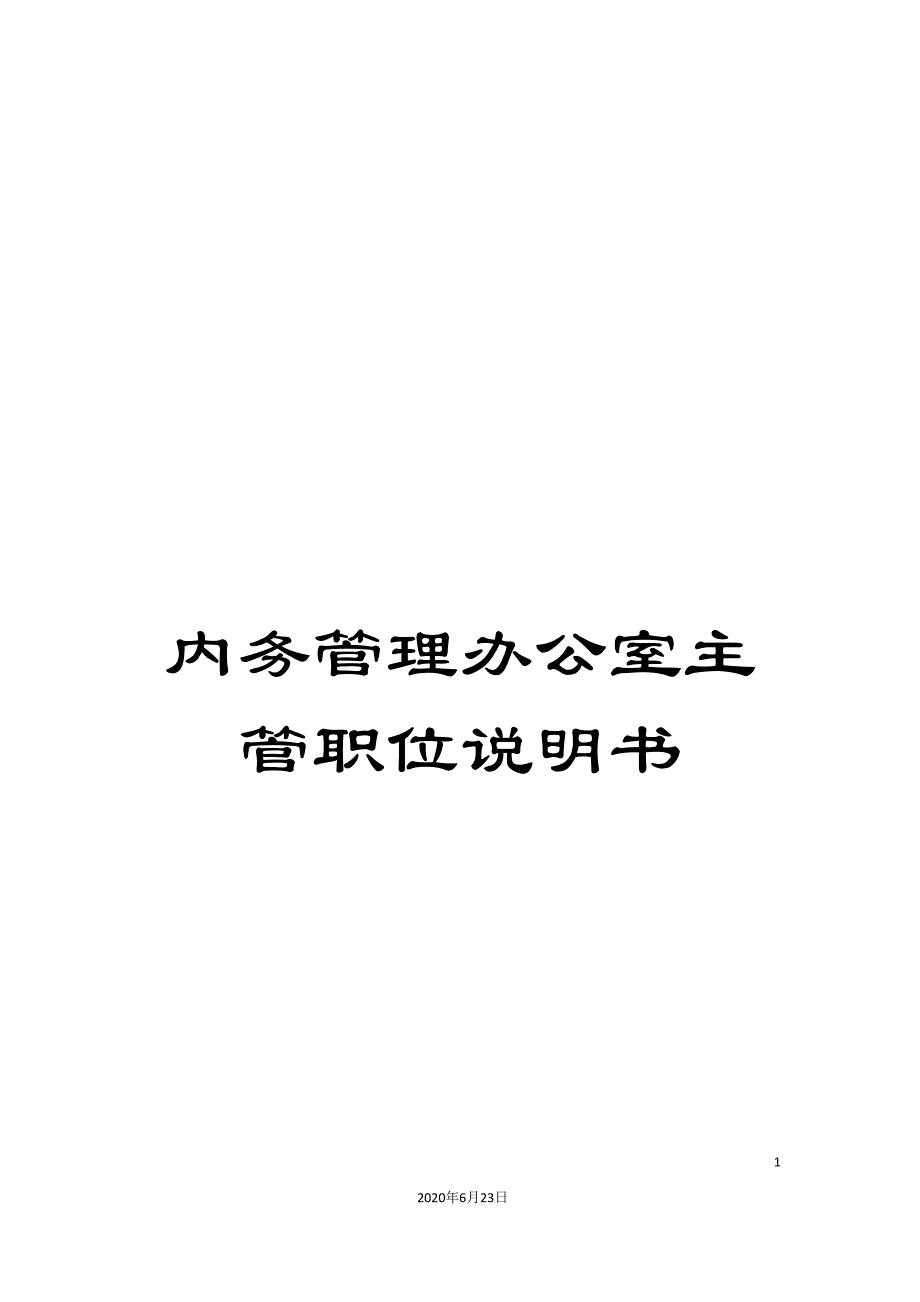 内务管理办公室主管职位说明书.doc_第1页