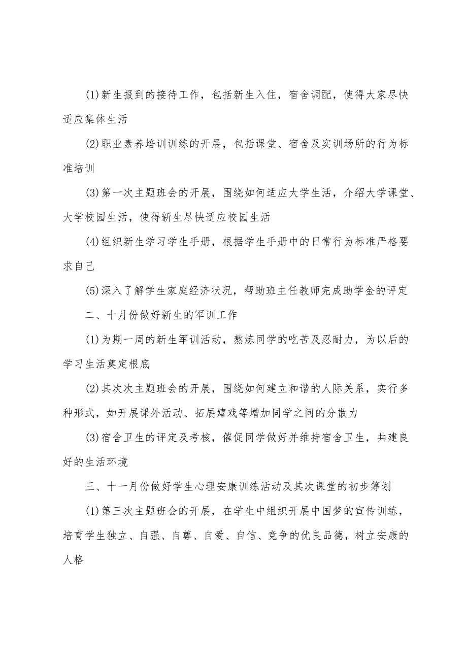 辅导员工作计划例文模板2022年.docx_第4页