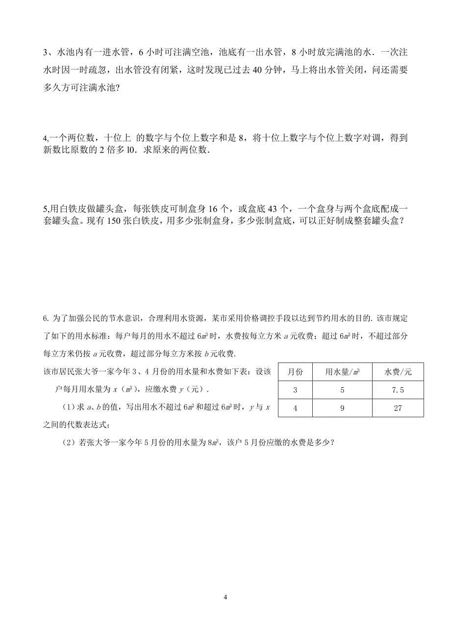 七年级上册数学第三章一元一次方程试题_第4页