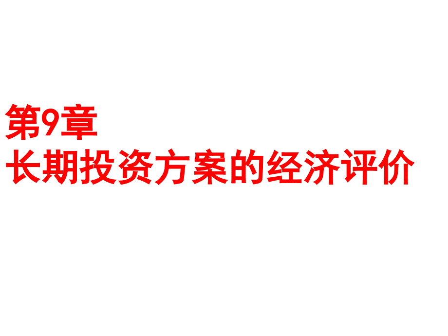 长期投资方案的经济评价_第1页