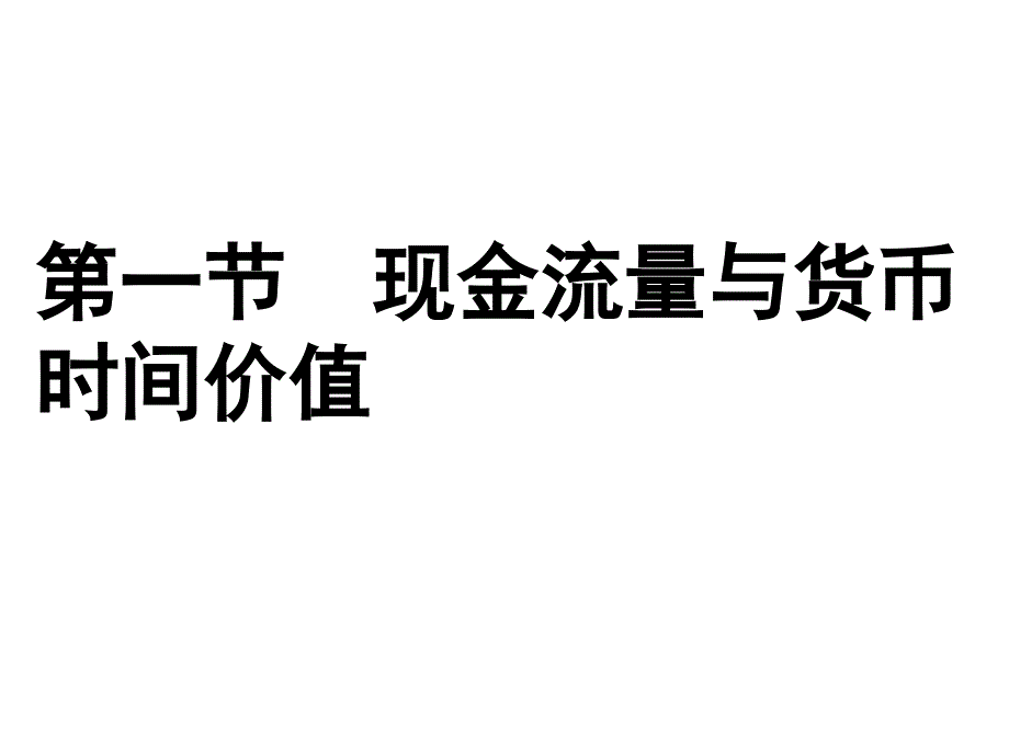 长期投资方案的经济评价_第2页