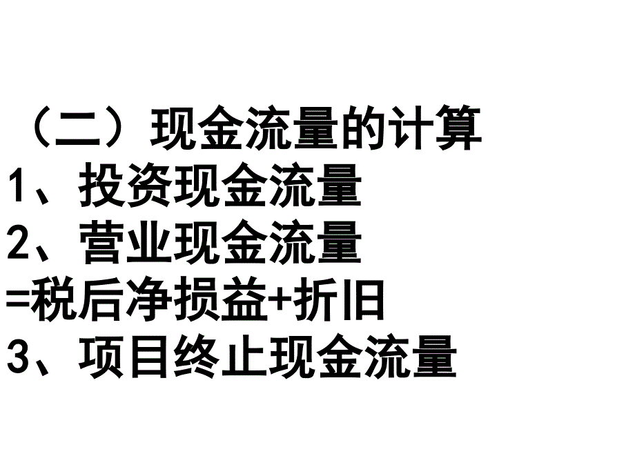 长期投资方案的经济评价_第4页