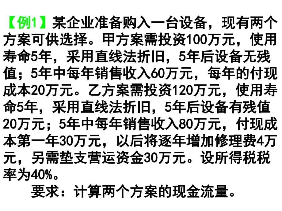 长期投资方案的经济评价_第5页