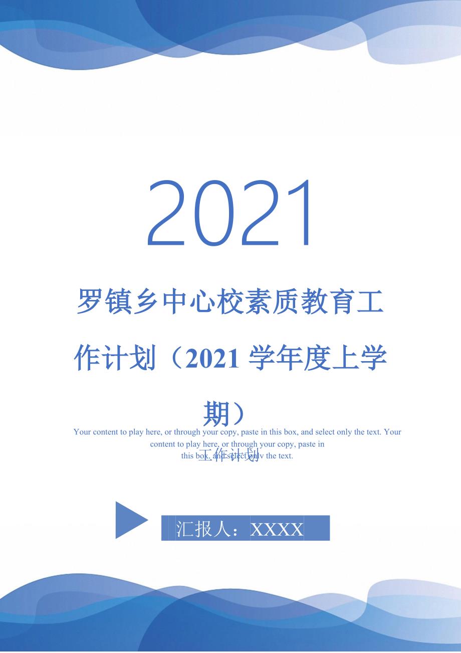 罗镇乡中心校素质教育工作计划2021学上学期_第1页