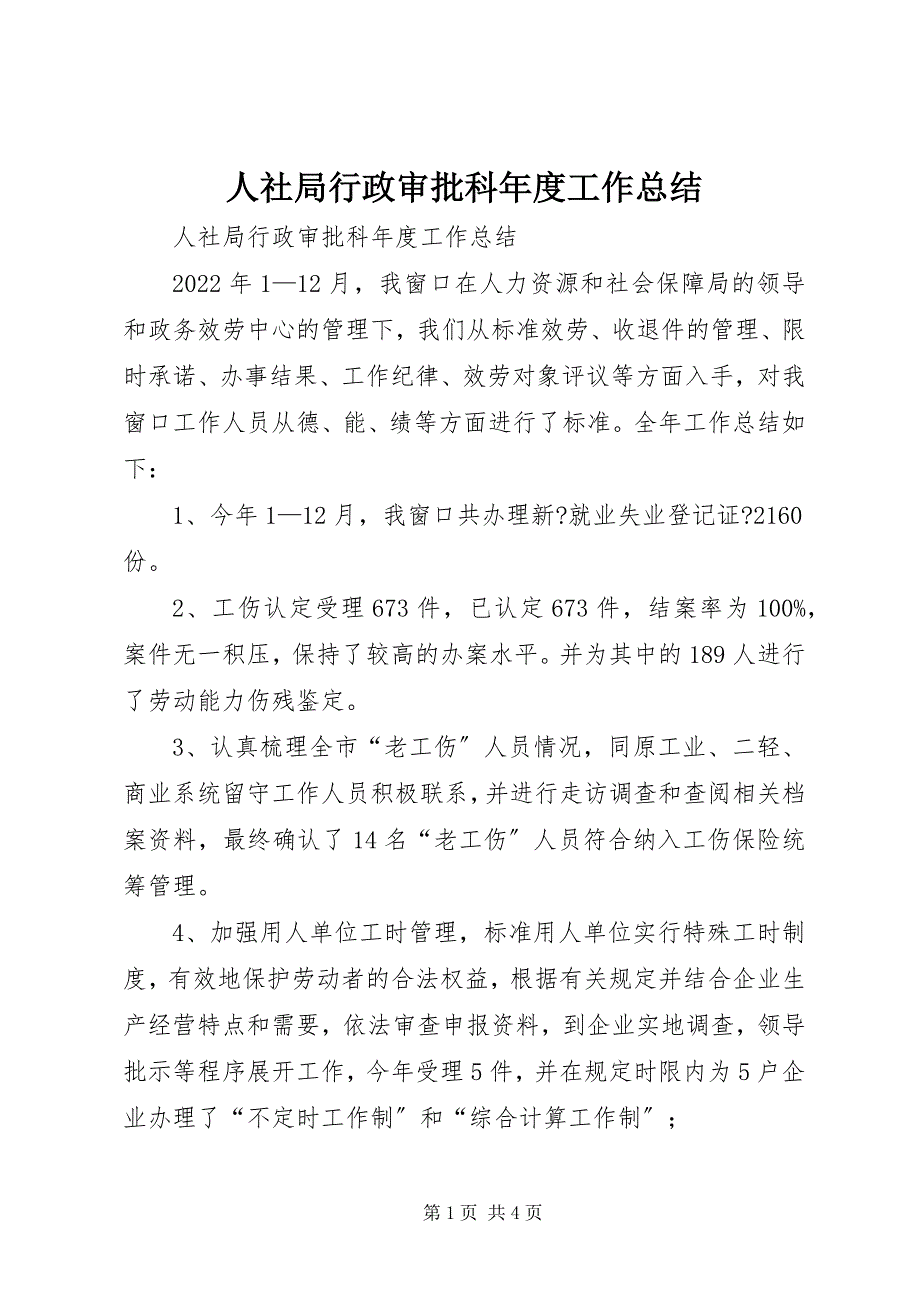 2023年人社局行政审批科年度工作总结.docx_第1页