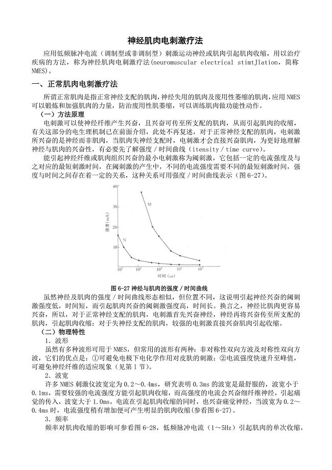 神经肌肉电刺激疗法.doc