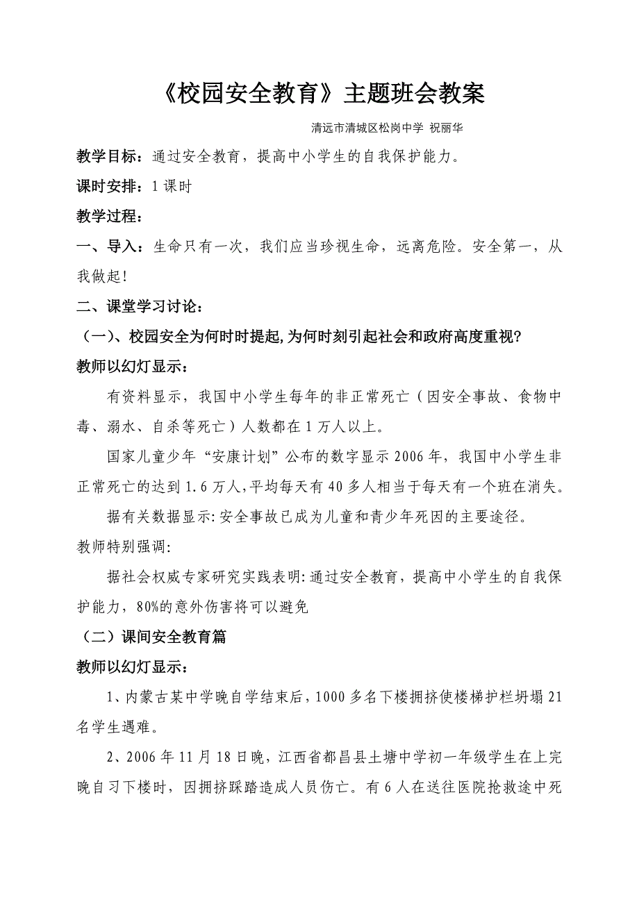 校园安全教育主题班会教案（祝丽华）.doc_第1页