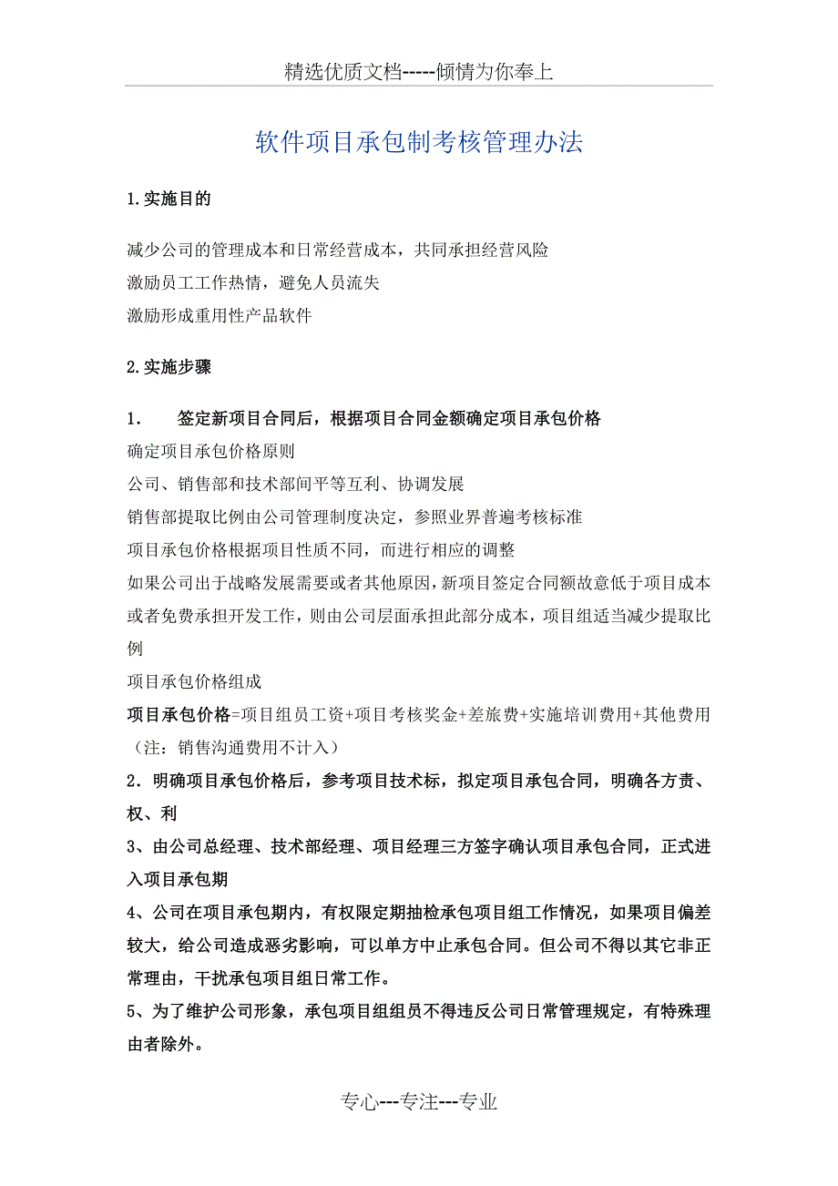 软件项目承包制考核管理办法_第1页