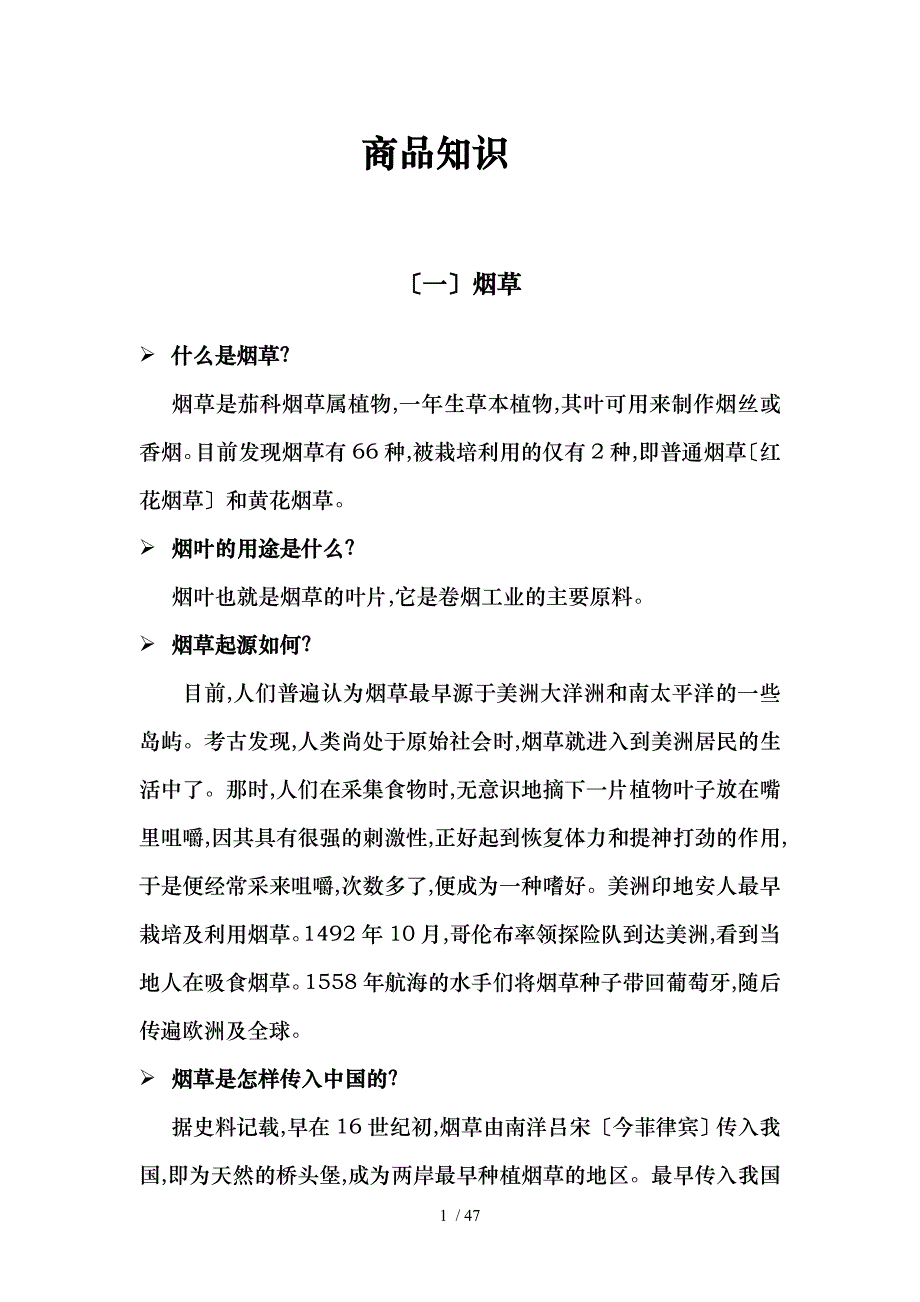 商品知识(烟酒部分)_第1页