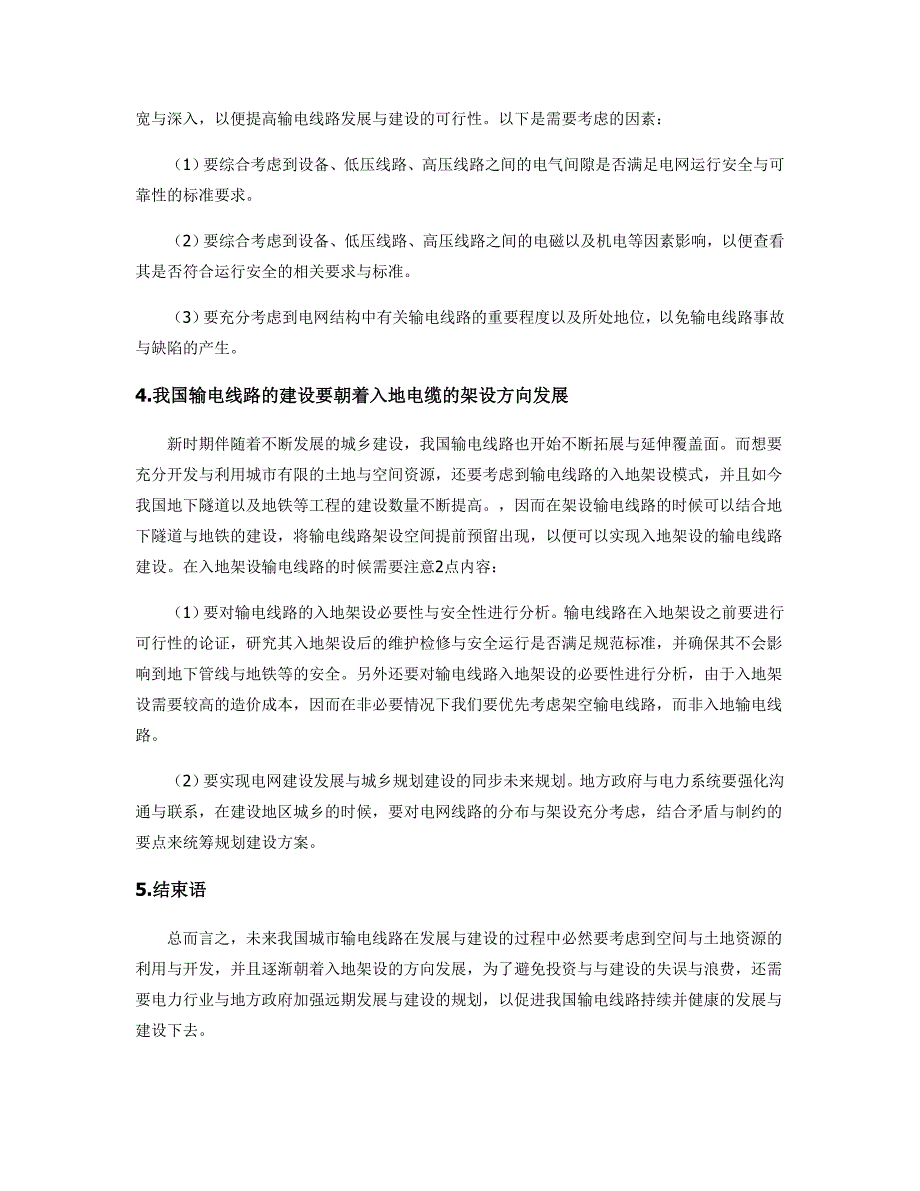 浅析输电线路的建设与发展_第3页