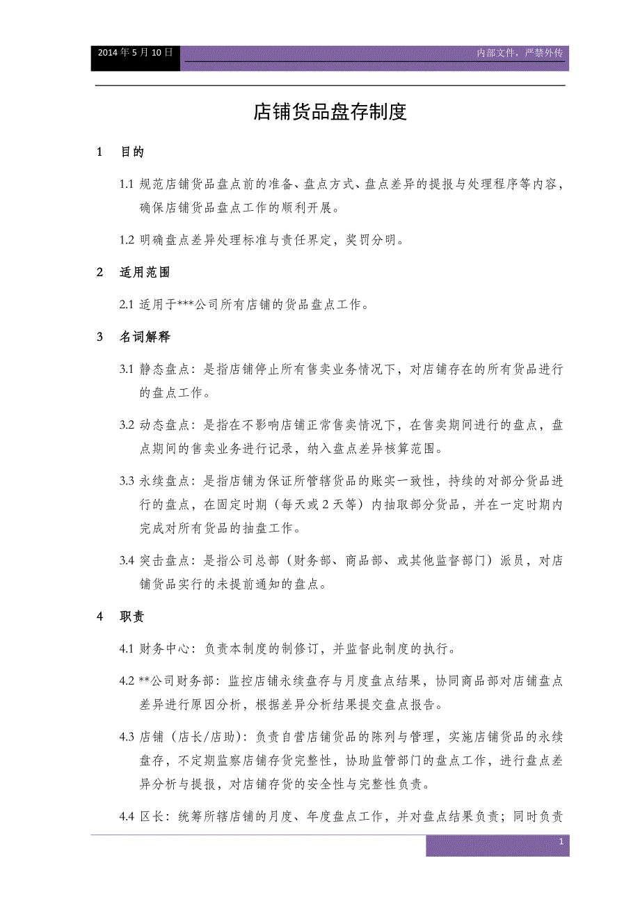 V.1--服装企业店铺货品盘点制度.docx_第1页