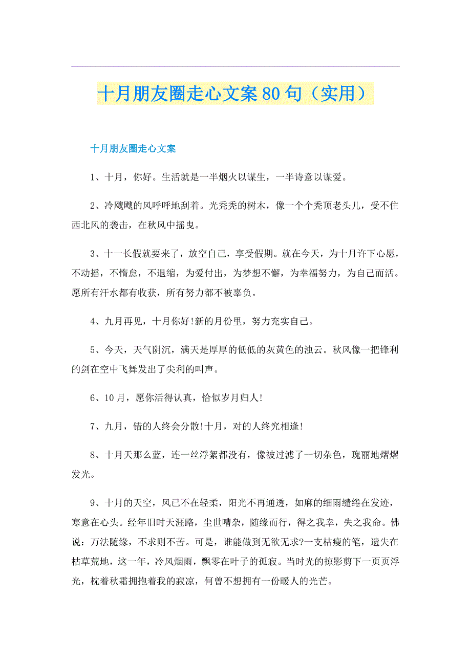 十月朋友圈走心文案80句（实用）_第1页
