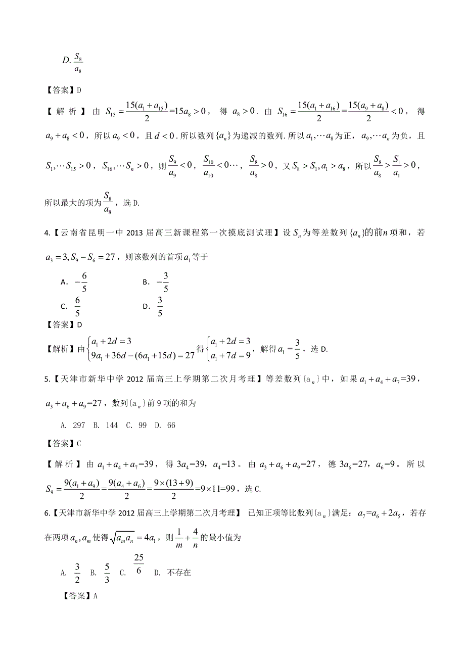 【备考】各地名校试题解析分类汇编一理科数学：4数列1_第2页