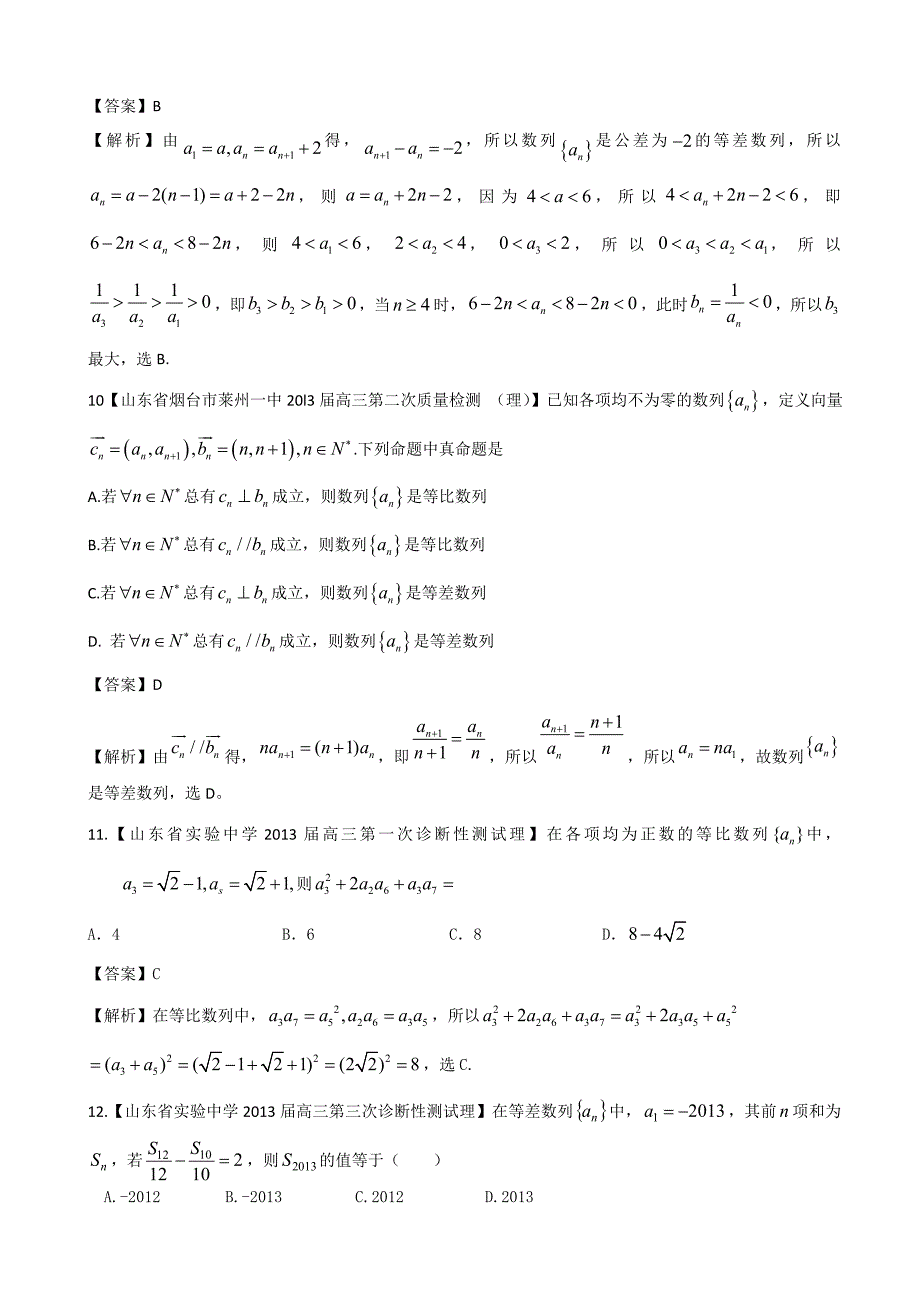 【备考】各地名校试题解析分类汇编一理科数学：4数列1_第4页