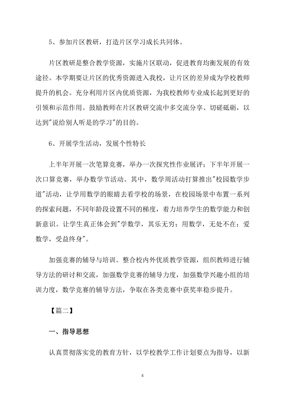 小学数学教研组活动计划_第4页